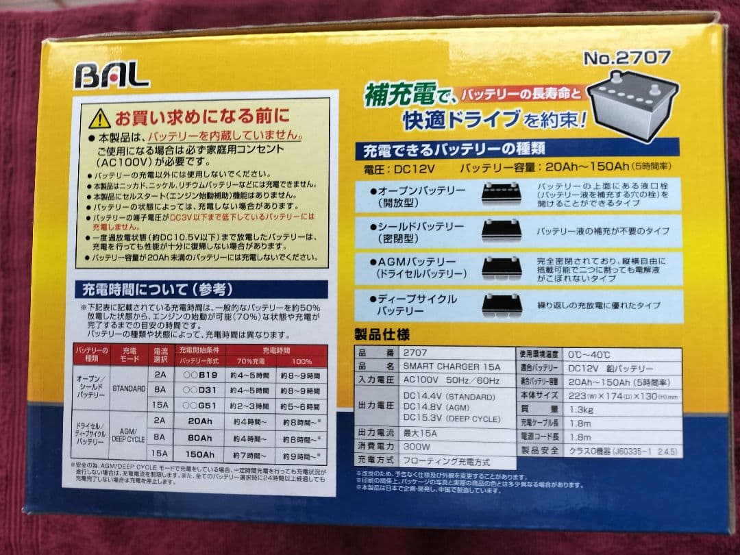 パルス充電機能付 バッテリー充電器 BAL 2707 【新品未開封】