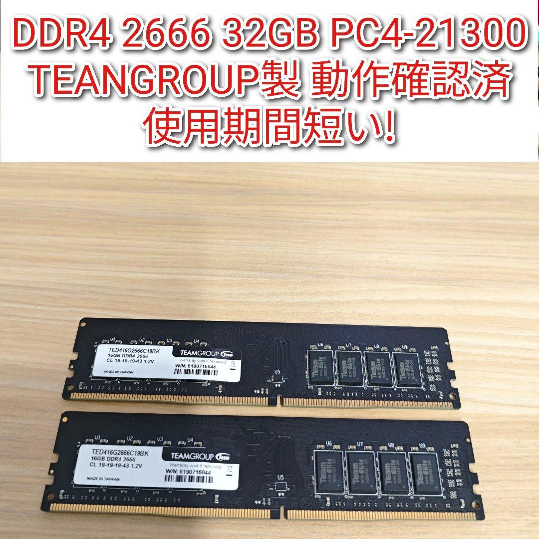 DDR4 2666 PC4-21300 32GB TEANGROUP製!@