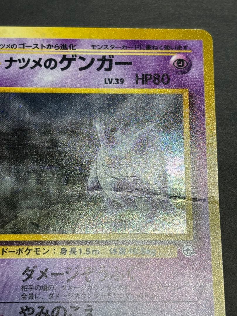 【強折れ】旧裏面ポケモンカード　ナツメのゲンガー