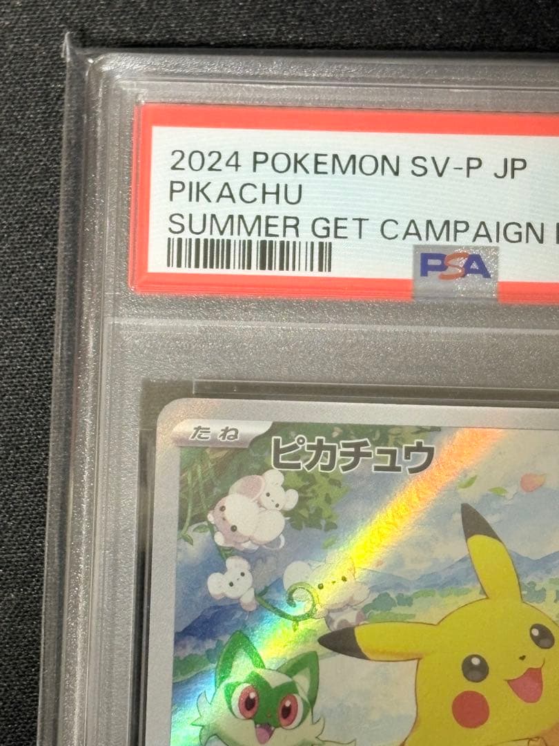 て*く様 PSA10 ピカチュウ ポケカの夏がキタ ポケモンプロモカードGetキ