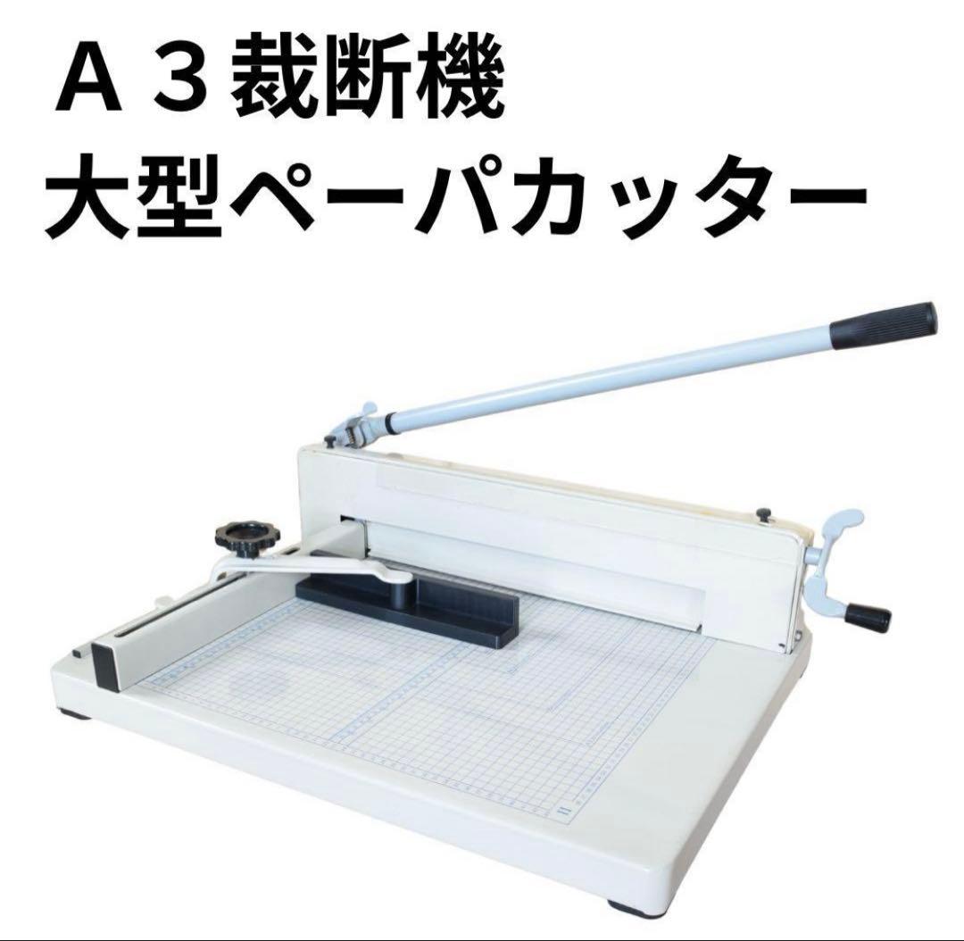 A3裁断機 手動式大型ペーパーカッター