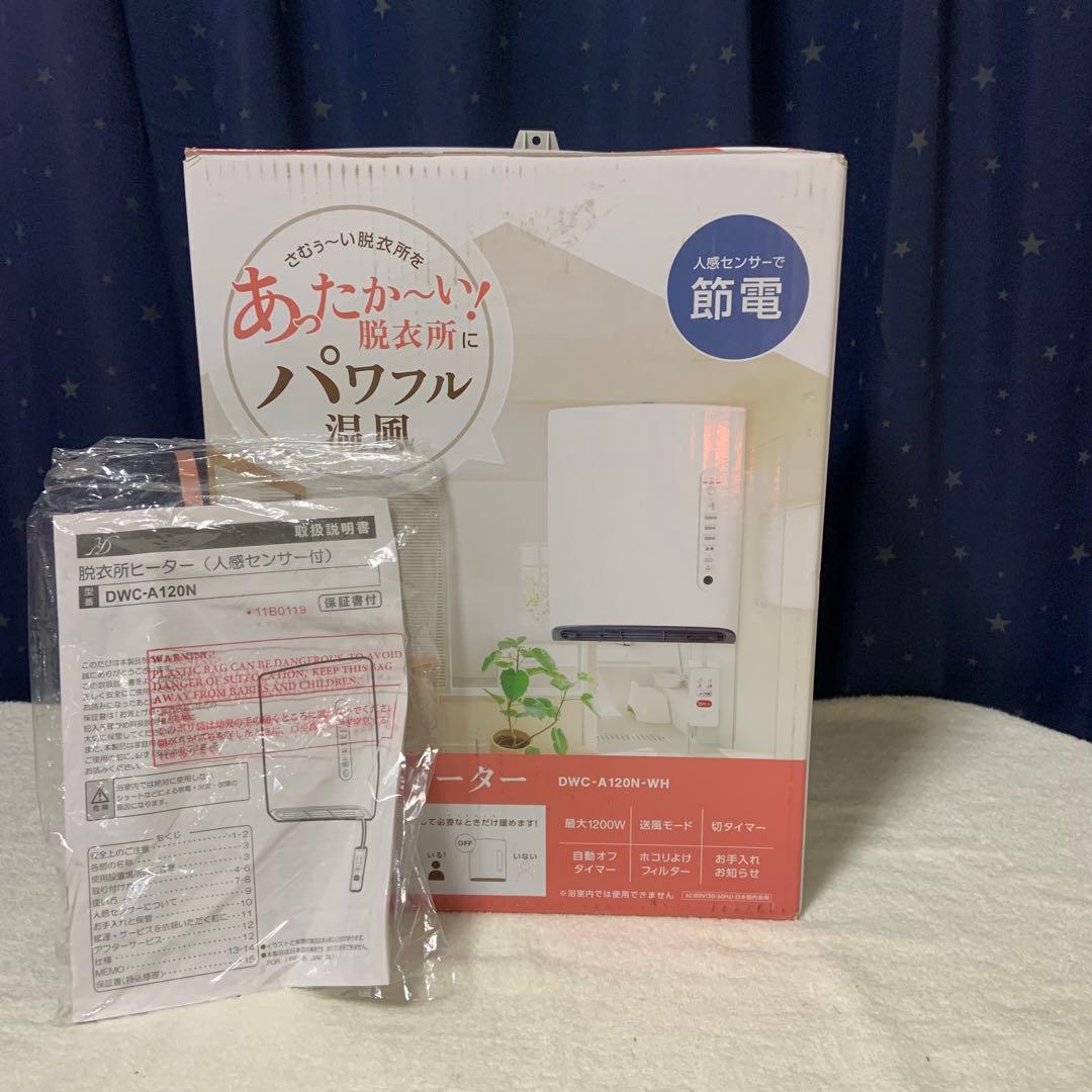 脱衣所ヒーター DWC-A120N 人感センサー付き
