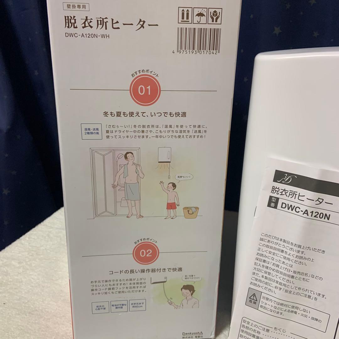 脱衣所ヒーター DWC-A120N 人感センサー付き