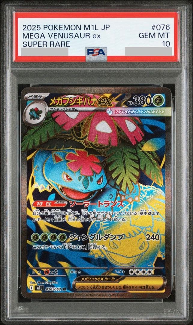 【PSA10】メガフシギバナex SR M1L メガブレイブ 076/063