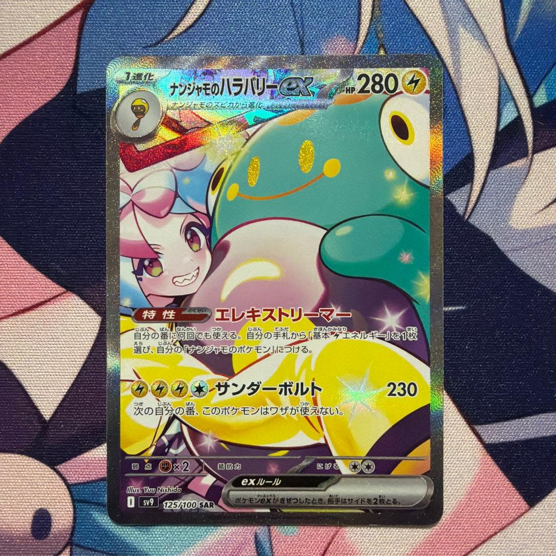 ナンジャモのハラバリーex SAR SV9 バトルパートナーズ 125/100