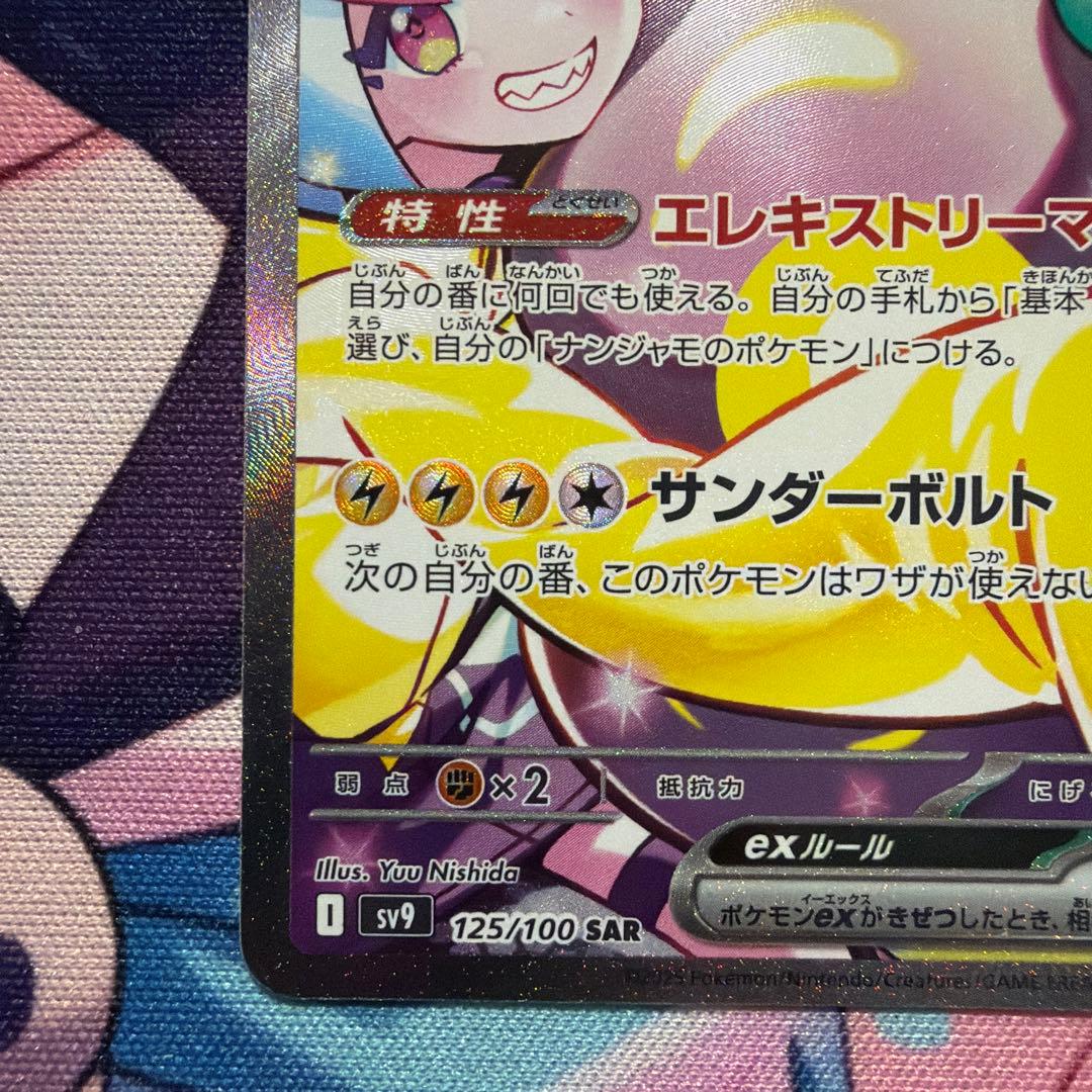 ナンジャモのハラバリーex SAR SV9 バトルパートナーズ 125/100