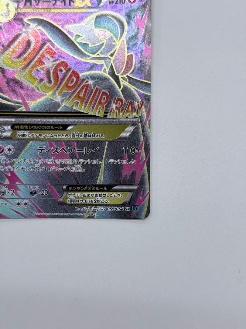 MサーナイトEX SR XY11 冷酷の反逆者 057/054