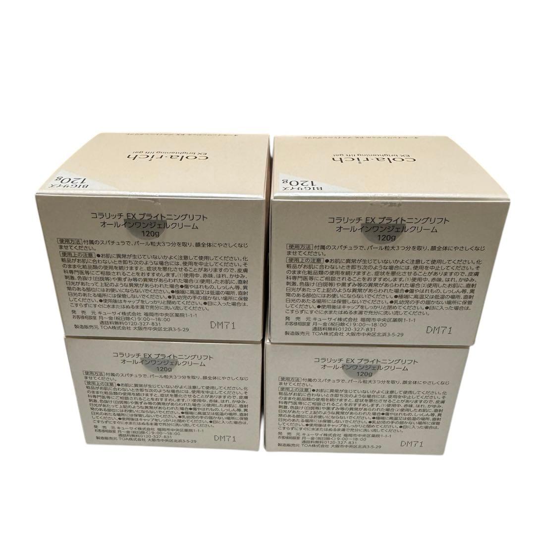 コラリッチ EX ブライトニングリフト オールインワンジェルクリーム