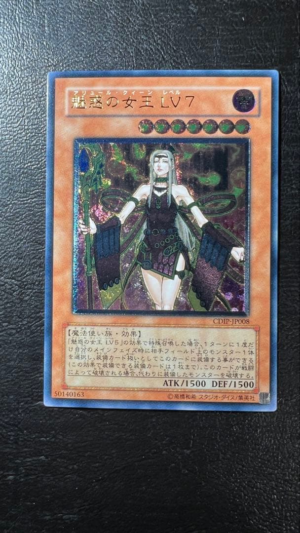 極美品 魅惑の女王LV7 レリーフ