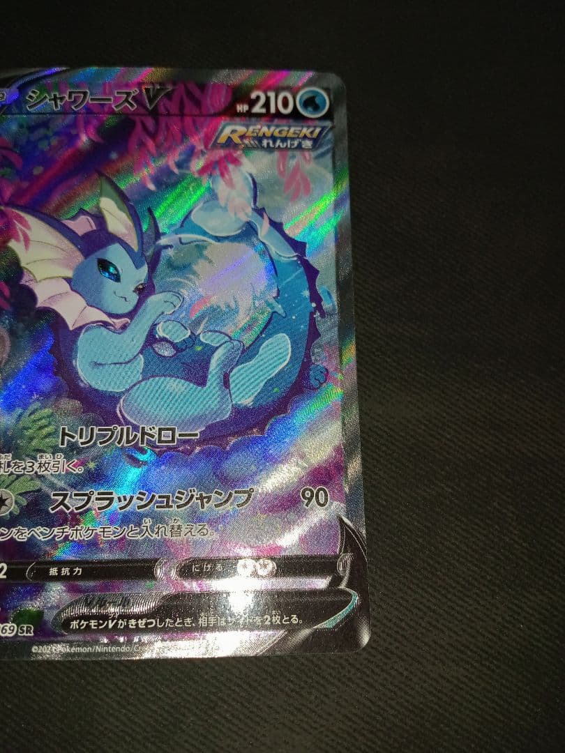 シャワーズＶ　SR　SA　ポケモンカード　ポケカ　イーブイヒーローズ　高騰