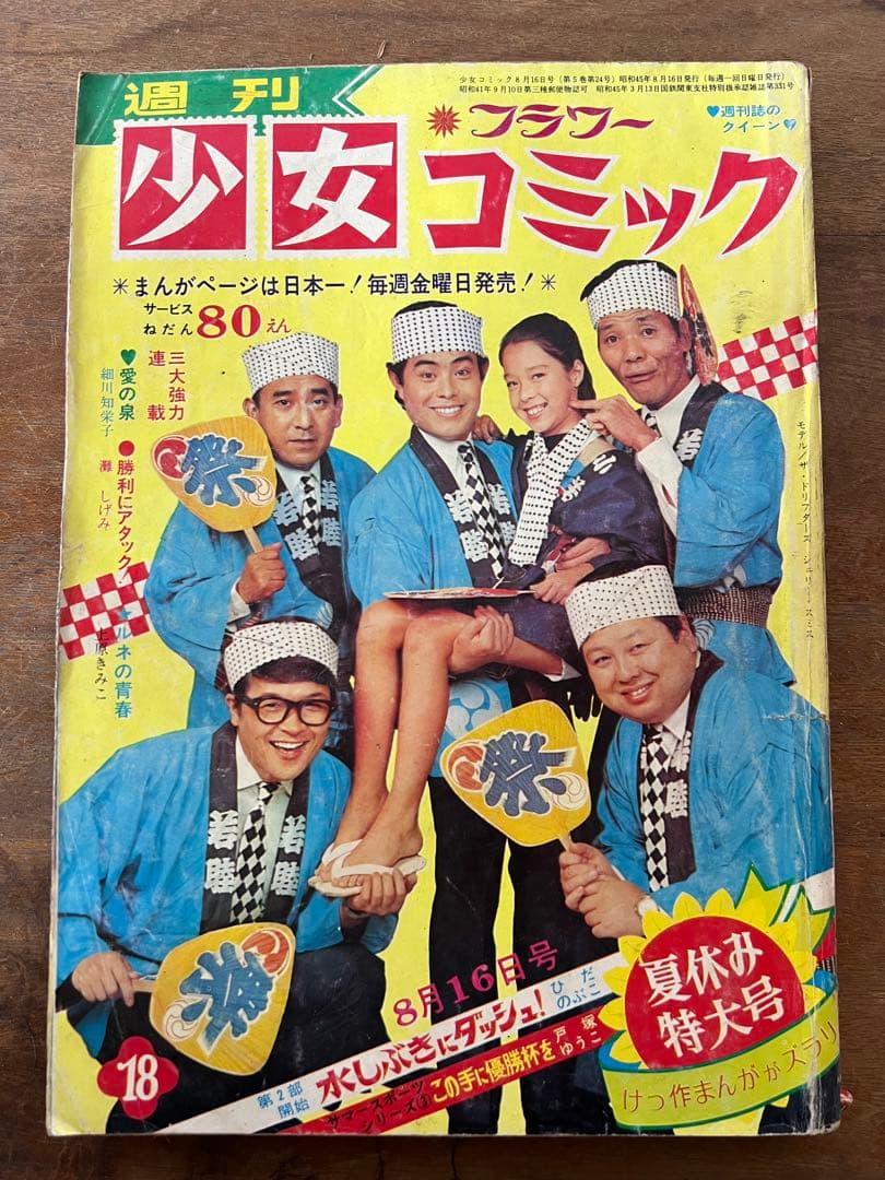 週間少女コミック　1970年　16冊セット