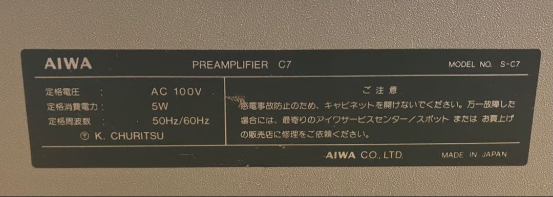【AIWA/アイワ】ステレオプリアンプ S-C7 現状渡し