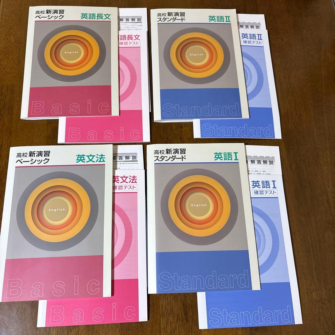 新演習 高校 スタンダード 4冊 1 英文法 長文 2 新品未使用品