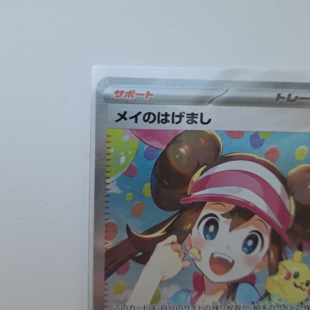 ポケモンカード　メイのはげまし　SAR　ムニキスゼロ