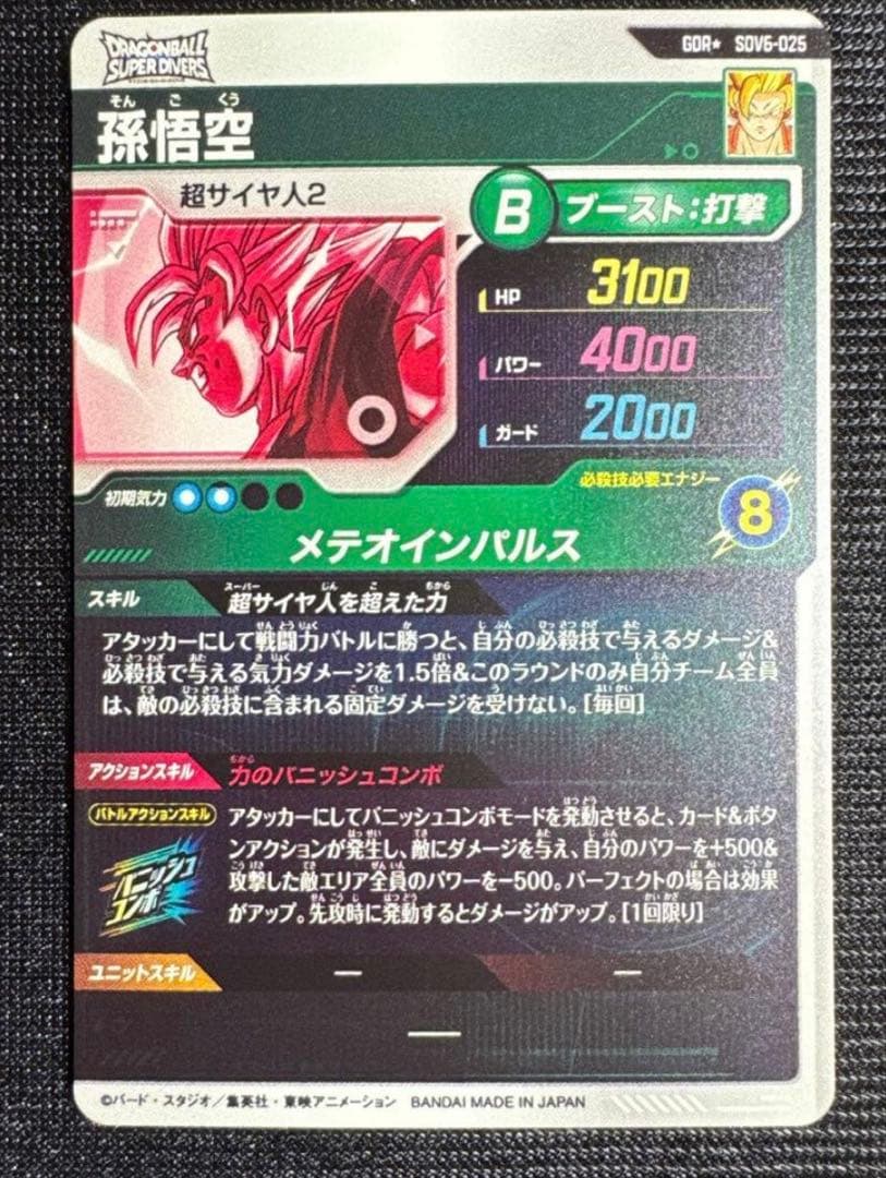 ドラゴンボール スーパーダイバーズ 孫悟空