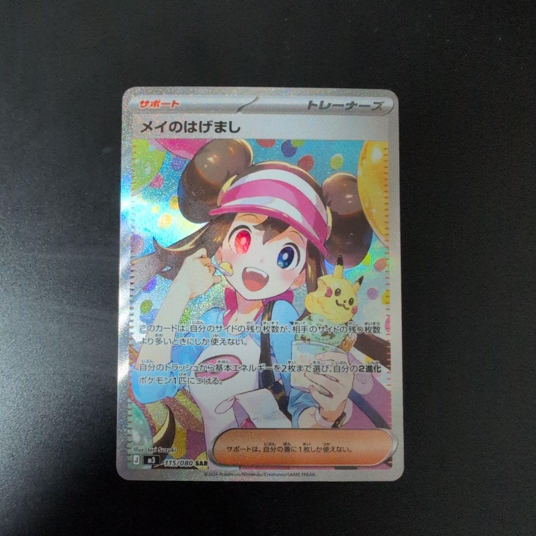 メイのはげまし　SAR