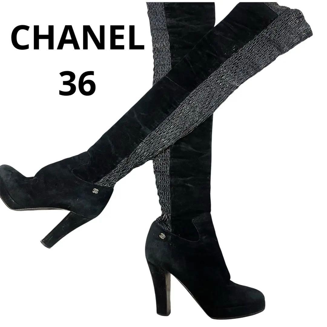 シャネル　ニーハイブーツ サイハイブーツ　36