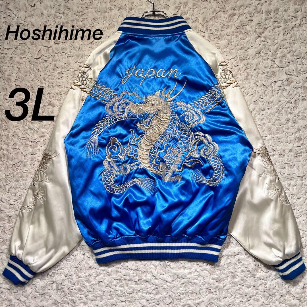 『激シブ』　ホシヒメ　スカジャン　豪華刺繍　龍　袖刺繍　ビッグ刺繍　青　【3L】