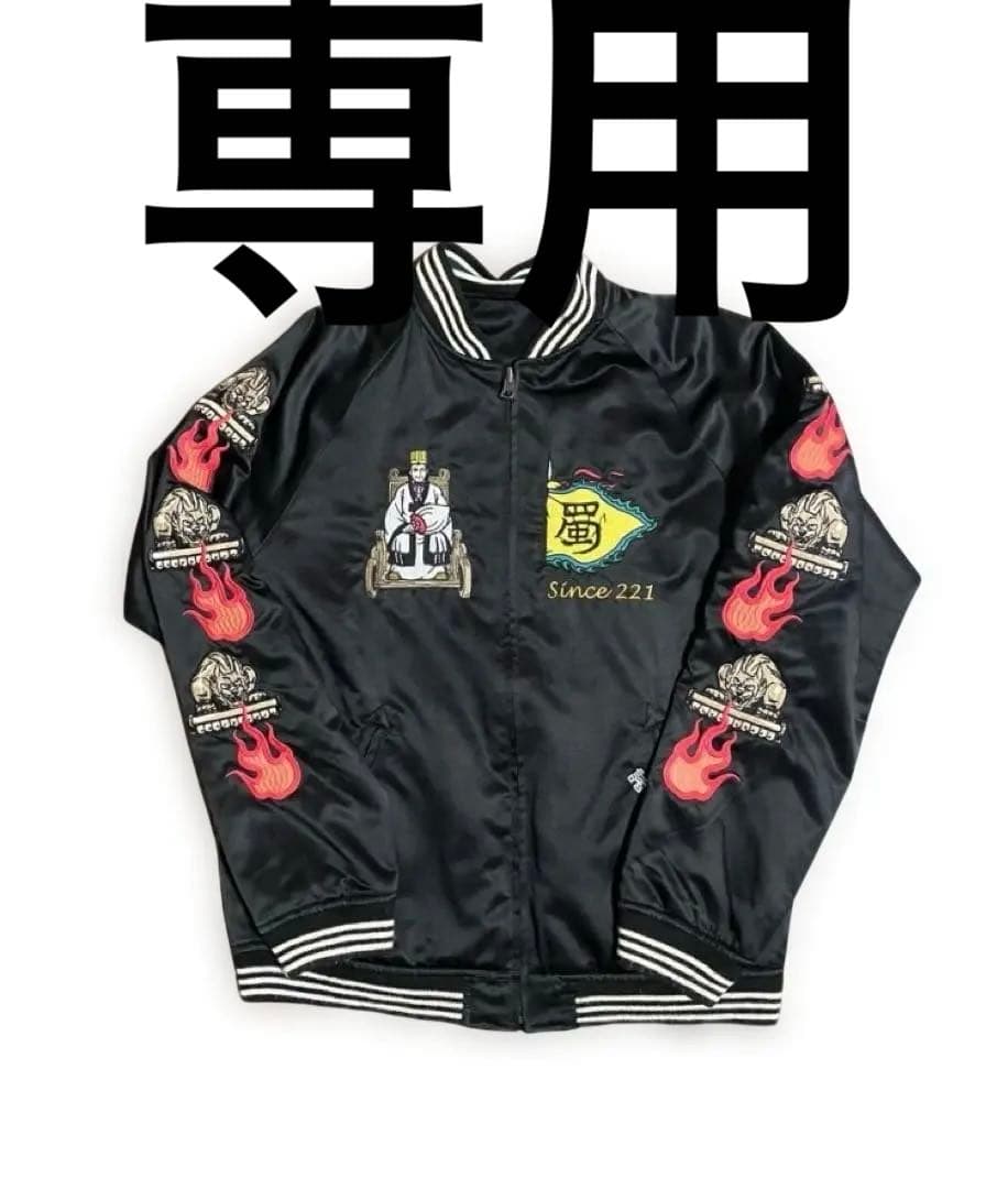 希少　美品　横山光輝 三国志 諸葛孔明 リバーシブルスカジャン 墓場の画廊