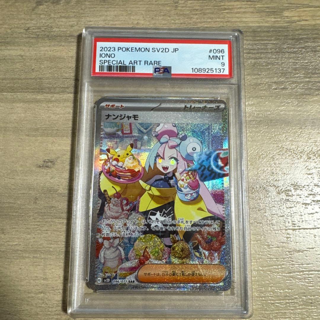 ナンジャモ SAR PSA9 SV2D クレイバースト 096/071