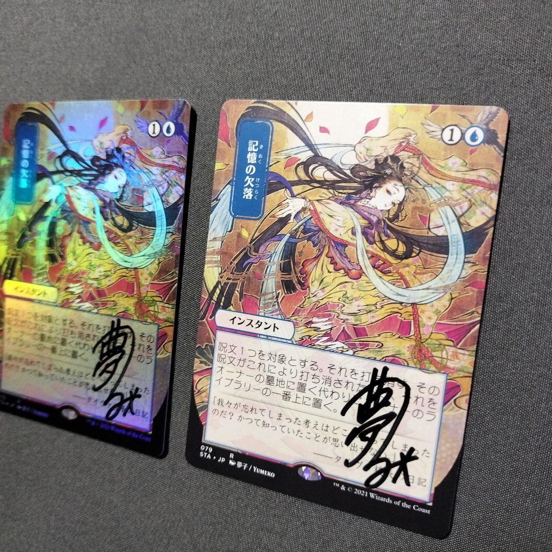 記憶の欠落　直筆　ノーマル　FOIL　２枚組　MTG サインド　日本画　STX