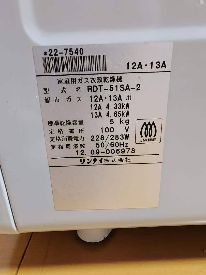リンナイ 家庭用ガス衣類乾燥機　乾太くん　5kg 都市ガス　RDT-51SA