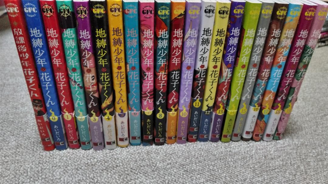 地縛少年花子くん０巻～19巻、放課後少年花子くん1巻