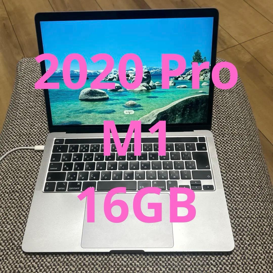 上位MacBook Pro 2020 M1 A2338 16GB 8コア