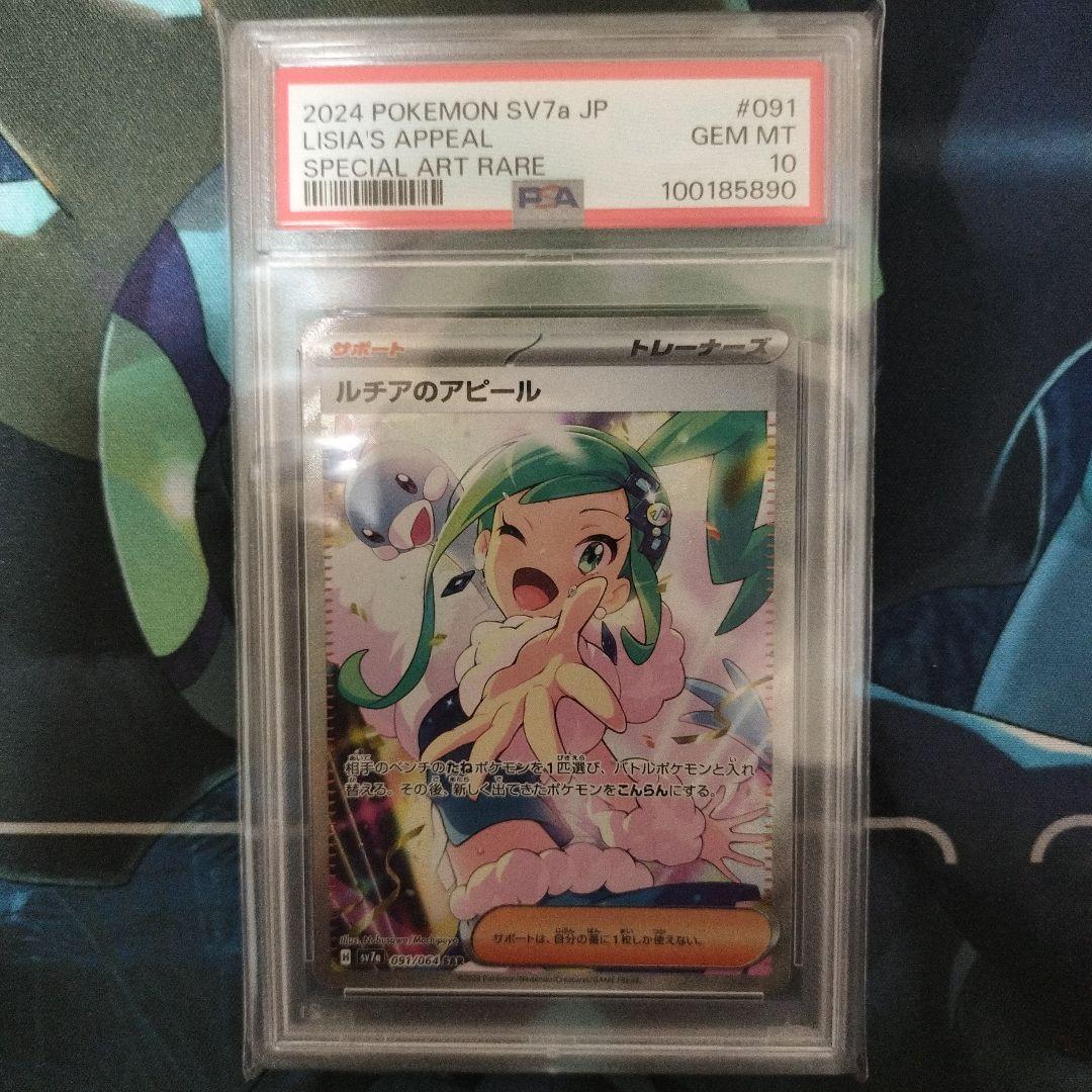ルチアのアピール SAR PSA10