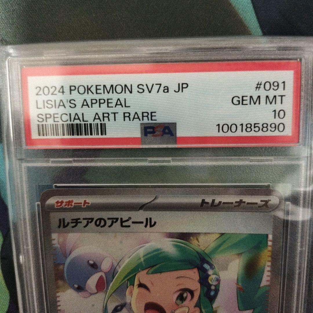 ルチアのアピール SAR PSA10