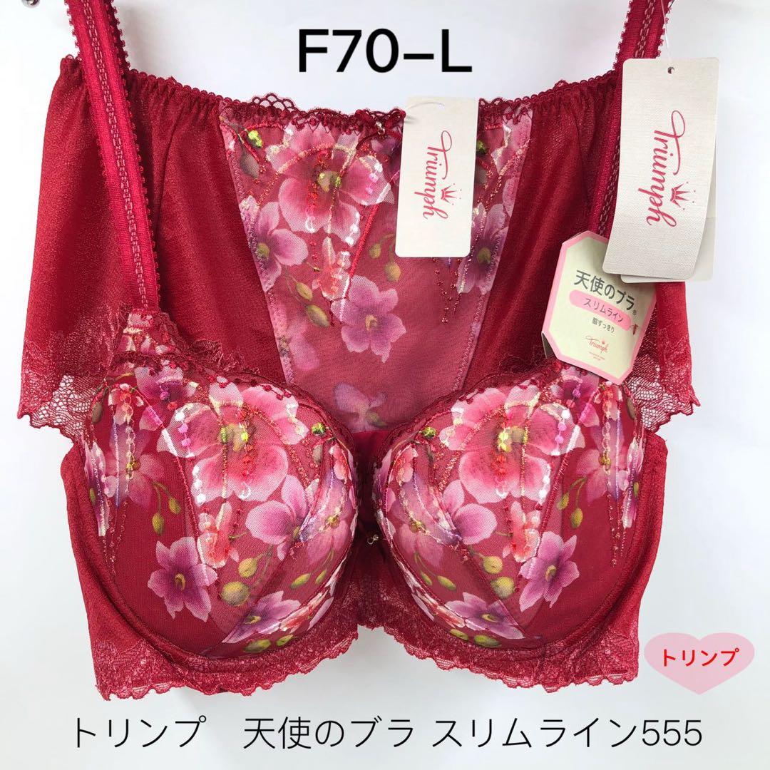 トリンプ　天使のブラ スリムライン555 ブラジャーショーツセットF70-L