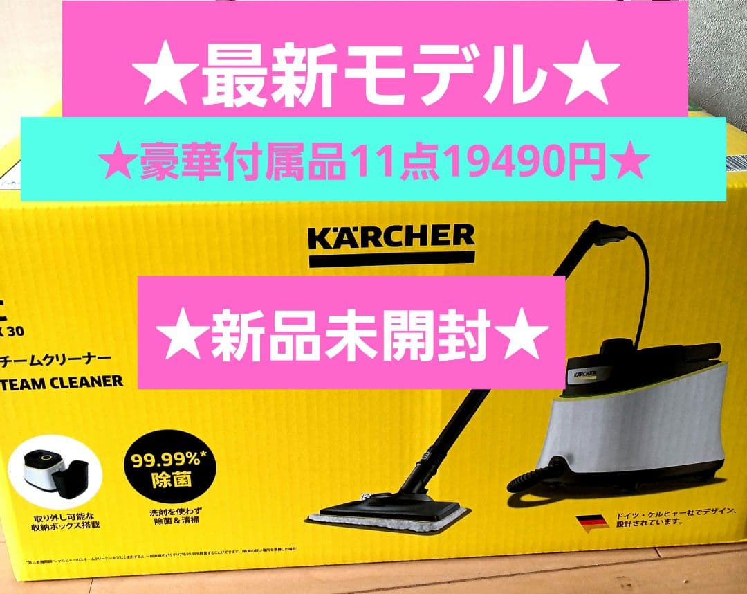 最新モデル★新品★ケルヒャー★スチームクリーナー★SC JTK30★ジャパネット