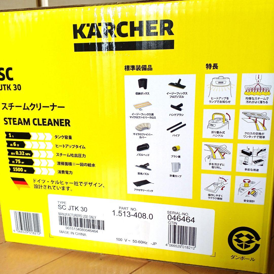 最新モデル★新品★ケルヒャー★スチームクリーナー★SC JTK30★ジャパネット