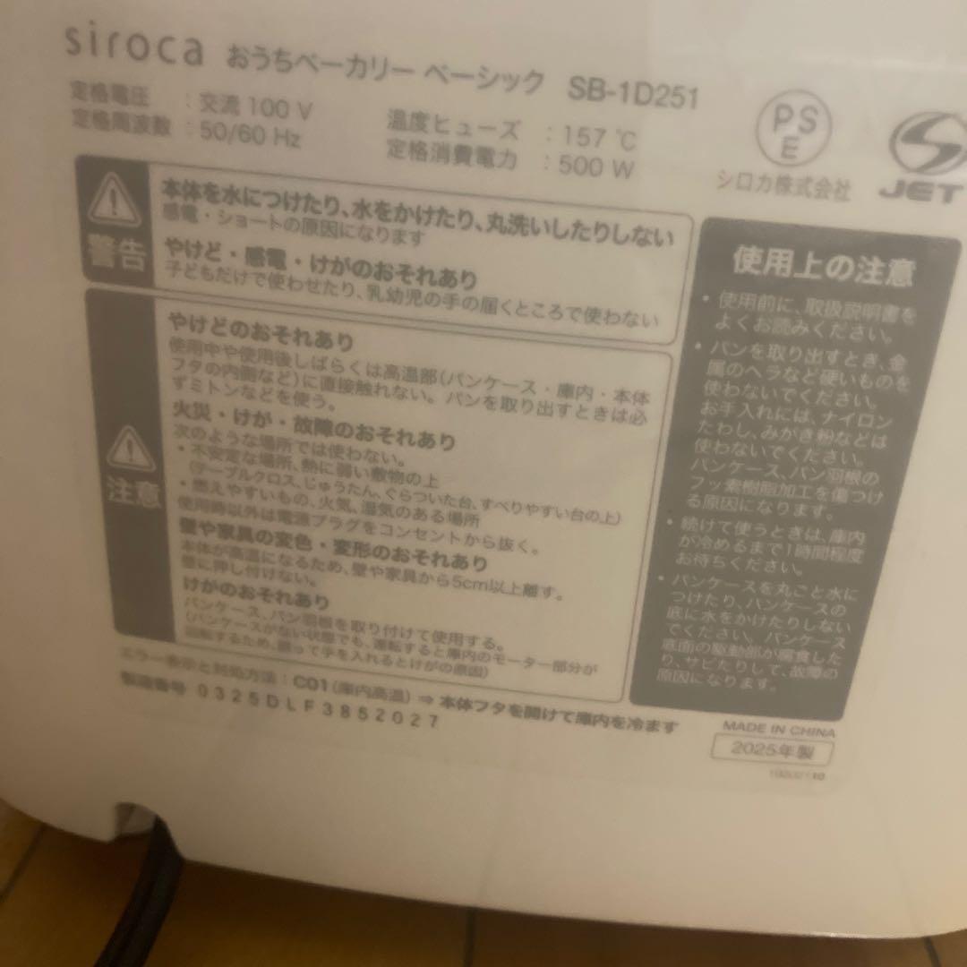 【すみす】2025年製　siroca ホームベーカリー SB-1D251