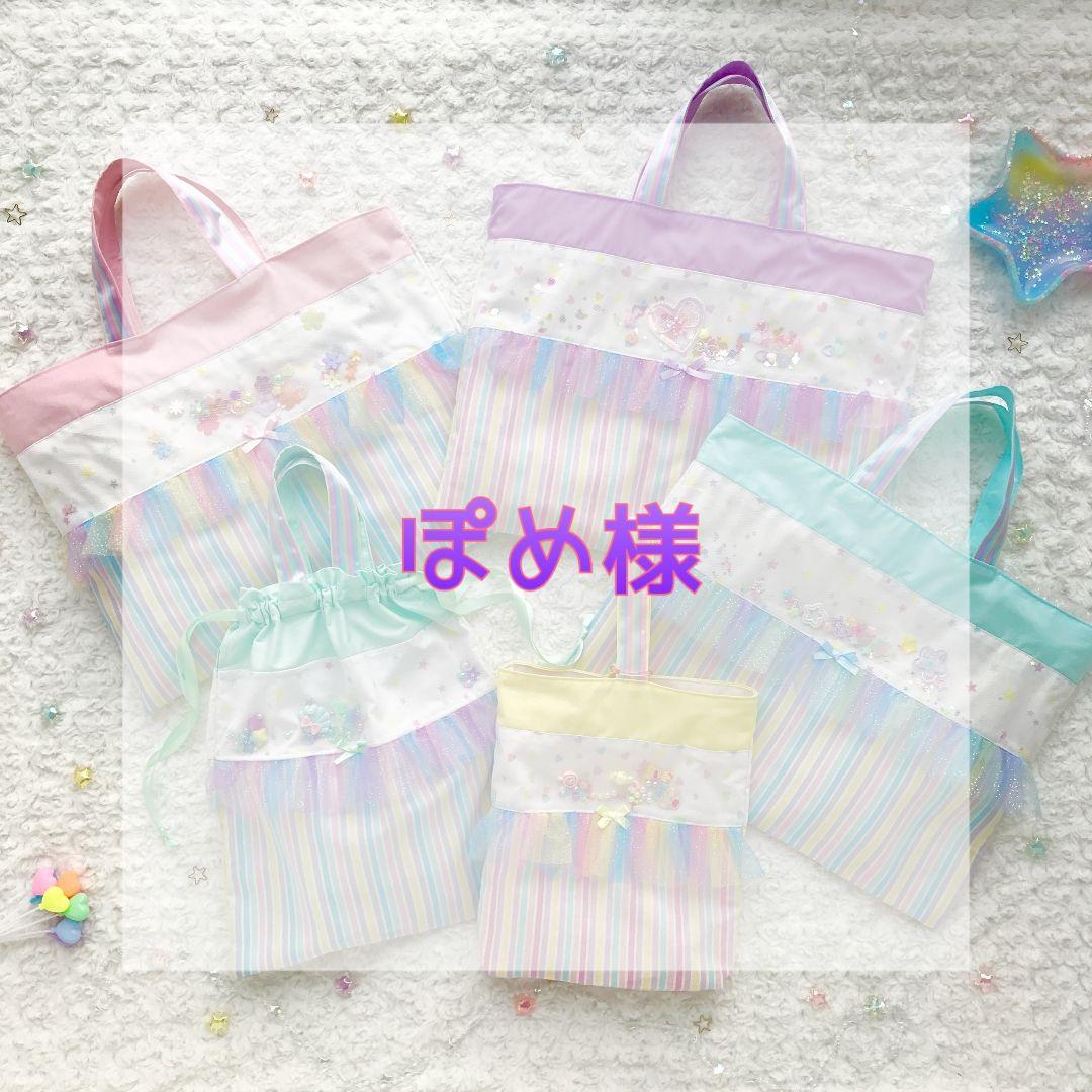 ぽめページ　シャカシャカシェイカーゆめかわレッスンバッグ
