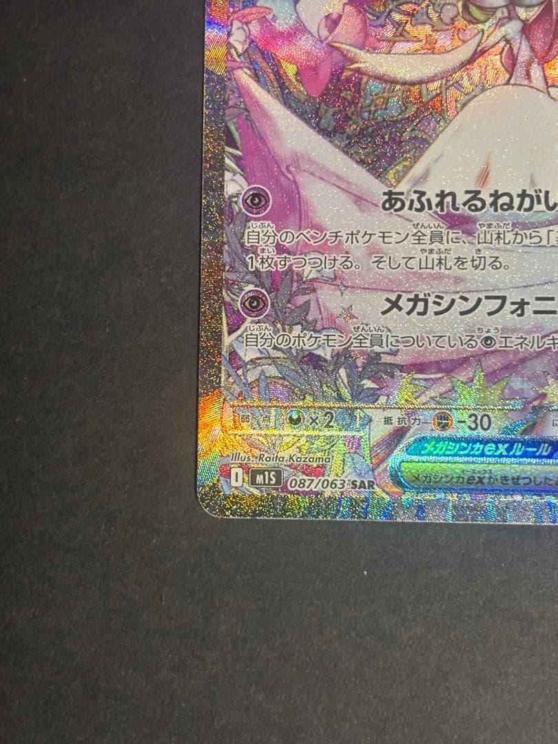 メガサーナイトex SAR メガシンフォニア