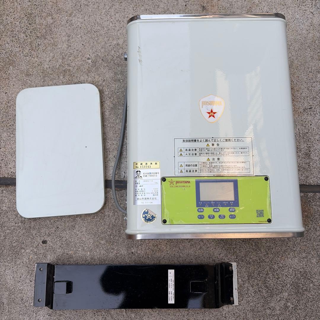 細山熱器（株）　HDEN-12 電気温水器