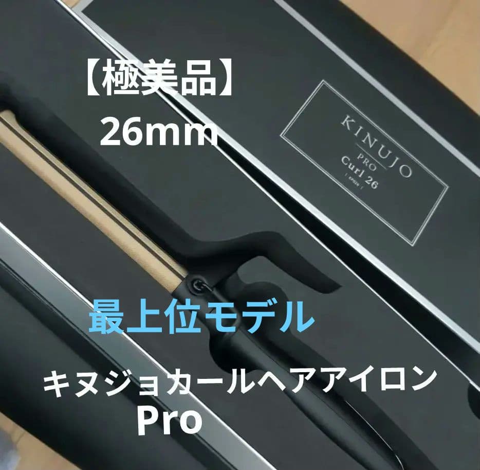 う*り様 KINUJO PRO 絹女プロ カールアイロン26mm　最上位モデル