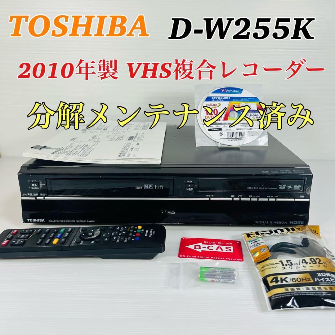 【2010年製】TOSHIBA D-W255K VHS複合　分解メンテ済