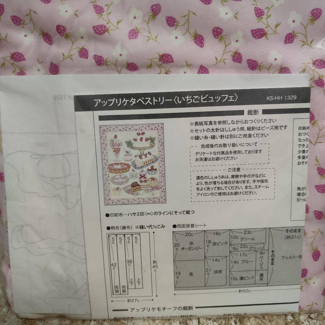 ホビーラホビーレアップリケタペストリーいちごビュッフェ