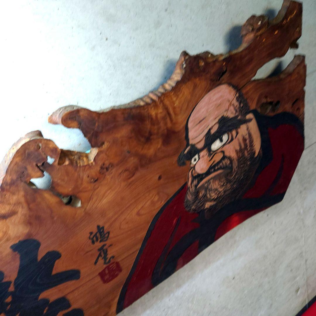 天然木 一枚板 木製看板 だるま 達磨 ダルマ 鴻雲書 繁栄不倒 居酒屋 店舗
