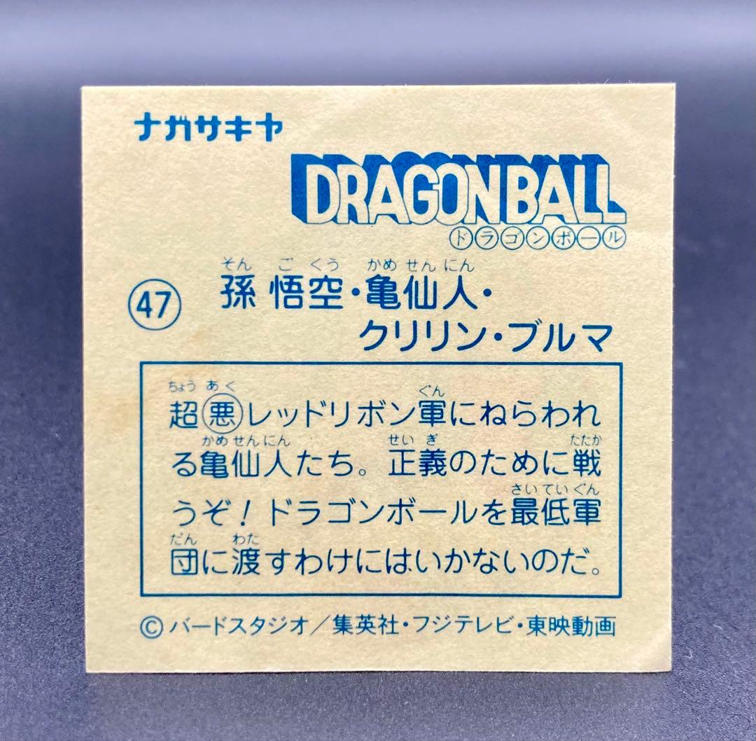 ナガサキヤ 新ドラゴンボール天下一可楽キャンディー No.47 悟空亀仙人ブルマ