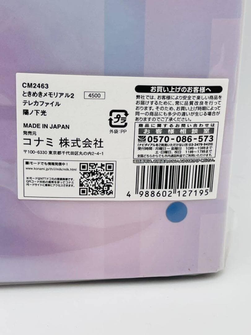 ときめきメモリアル 陽ノ下光 テレカファイル バインダー 【新品未開封】