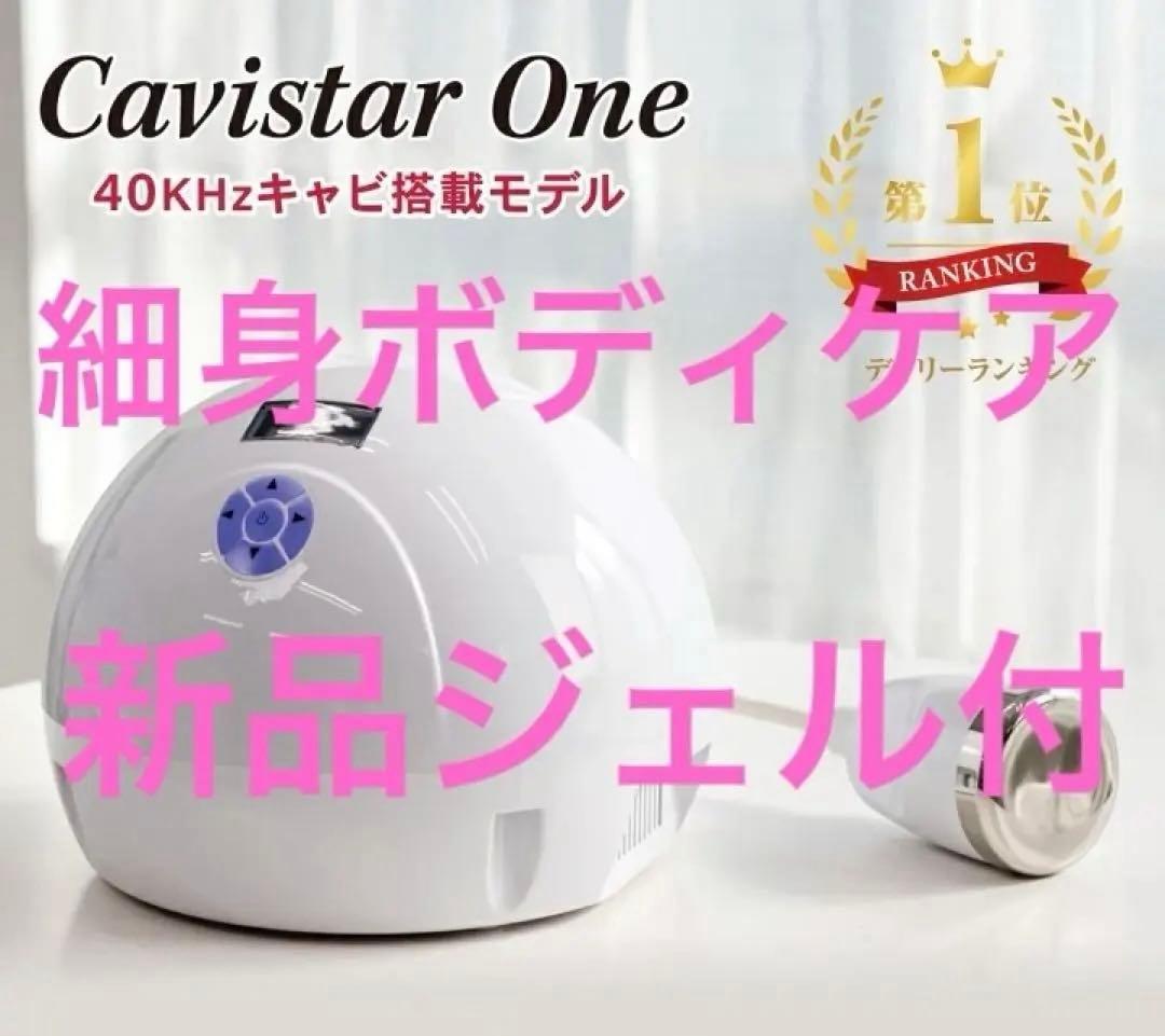 業務用キャビテーション キャビスターワンCavistar One 40KHz