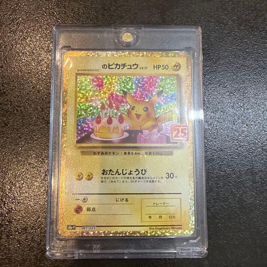 お誕生日ピカチュウ おたんじょうびピカチュウ　25th 007/025 プロモ