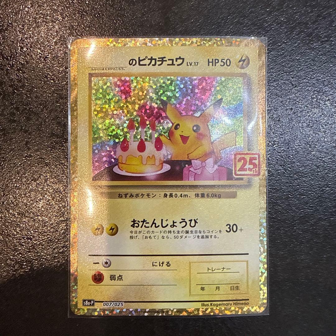 お誕生日ピカチュウ おたんじょうびピカチュウ　25th 007/025 プロモ