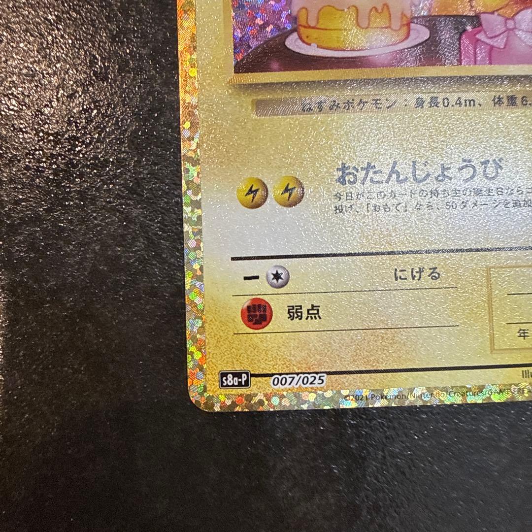 お誕生日ピカチュウ おたんじょうびピカチュウ　25th 007/025 プロモ