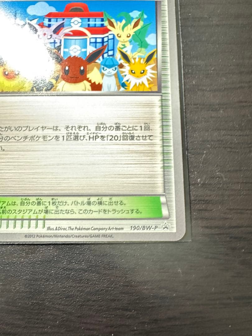 ポケモンセンター　190/BW-P ブイズ　プロモ　ブラッキー
