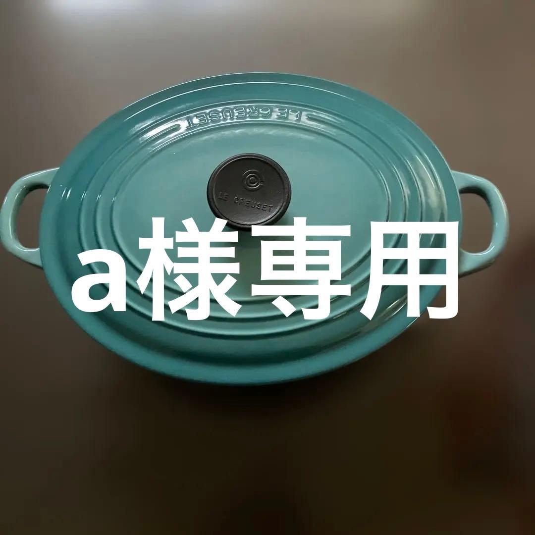 LE CREUSET ターコイズ 両手鍋 約29cm