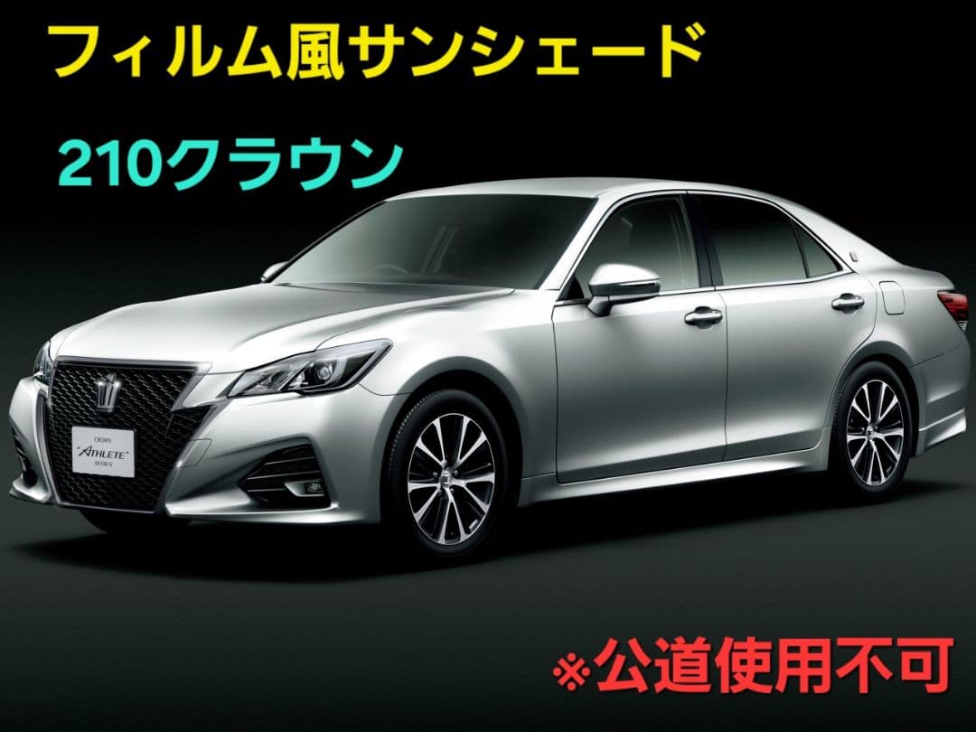 ユキト　210クラウン用フィルム風サンシェード　5